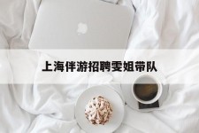 贵港上海伴游雇用雯姐带队(你雯姐繁体字)