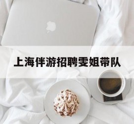 贵港上海伴游雇用雯姐带队(你雯姐繁体字)