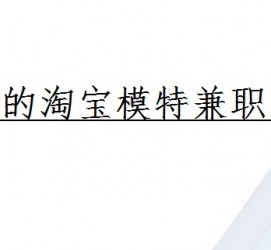 贵港珠海拱北淘宝模特兼职(珠海拱北淘宝模特兼职雇用)