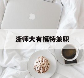 贵港浙师大有模特兼职(浙江艺术职业学院模特)