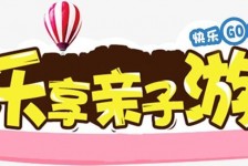 贵港亲子游(亲子游活动策划)