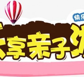 贵港亲子游(亲子游活动策划)