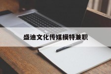 贵港盛迪文化传媒模特兼职的简单介绍
