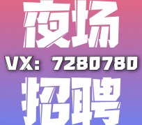 贵港商务伴游招聘 全国招聘私人高端伴游酒店纯出大蜜模特招聘一线二线可空降