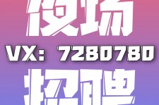 贵港商务伴游招聘 全国招聘私人高端伴游酒店纯出大蜜模特招聘一线二线可空降