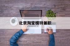 贵港淘宝模特兼职(上海淘宝模特兼职雇用)