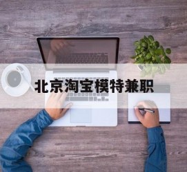 贵港淘宝模特兼职(上海淘宝模特兼职雇用)