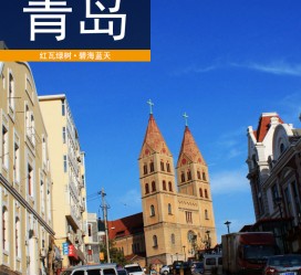 贵港青岛旅游攻略(青岛旅游攻略自由行四天)