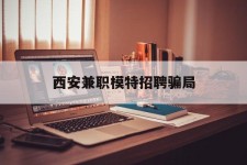 贵港西安兼职模特雇用圈套(西安的雇用模特是实的吗)