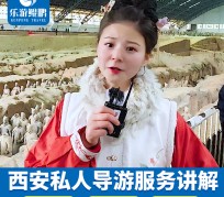贵港北京商务伴游 “网约导游”走红西安 去年近8万人下单体验西安深度游