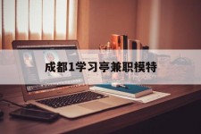 贵港成都1进修亭兼职模特(成都青少年模特培训学校)