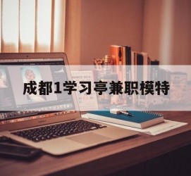 贵港成都1进修亭兼职模特(成都青少年模特培训学校)