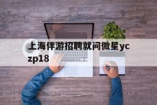贵港上海伴游雇用就问微星yczp18(上海夜场雇用)