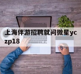 贵港上海伴游雇用就问微星yczp18(上海夜场雇用)