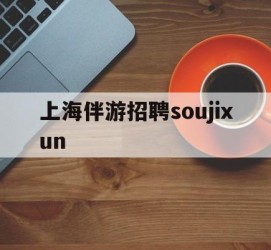 贵港上海伴游雇用soujixun(上海伴游雇用月入20)