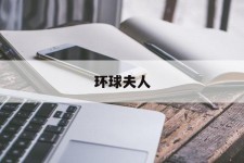 贵港全球夫人(全球夫人大赛)