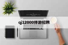 贵港包罗qj12000伴游雇用的词条