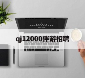 贵港包罗qj12000伴游雇用的词条