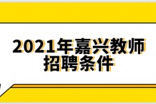 贵港嘉兴伴游雇用预约(嘉兴景区雇用)