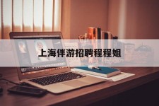 贵港上海伴游雇用程程姐的简单介绍