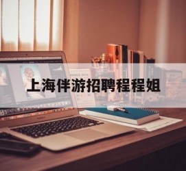 贵港上海伴游雇用程程姐的简单介绍