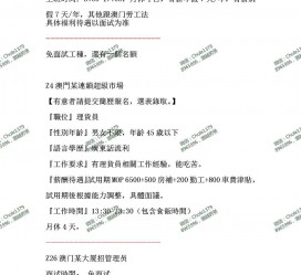 贵港澳门商务伴游雇用信息(澳门商务伴游雇用信息最新)