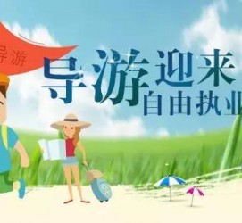 贵港私人伴游 “网约导游”到底是正流行 还是不热闹