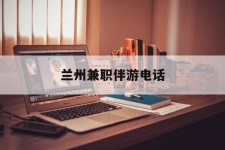 贵港兰州兼职伴游德律风(兰州结伴旅游微信群)