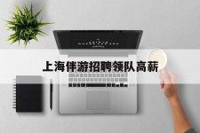 贵港上海伴游雇用领队高薪(上海导游招工)