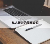 贵港私人伴游 私人陪旅游app哪个最好