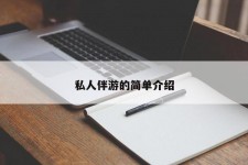 贵港私人伴游 私人陪旅游app哪个最好