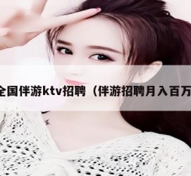 贵港私人伴游招聘 全国伴游ktv招聘（伴游招聘月入百万）