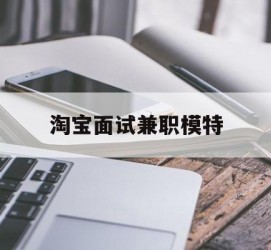 贵港淘宝面试兼职模特(雇用5名新人兼职淘宝模特)