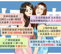 贵港北京伴游招聘 高薪招聘伴游背后另有隐情 原是需提供色情服务
