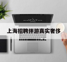贵港上海雇用伴游实在豪侈(上海私家伴游雇用包吃住)