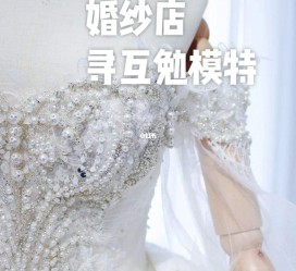 贵港想去婚纱店兼职模特(婚纱模特的工做哪里找)